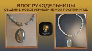 Влог рукодельницы. Мои рабочие будни. Новое украшение и т.д.