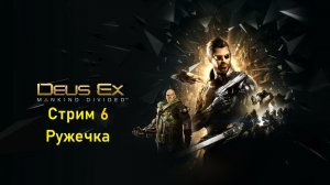 Субботний вечер с Deus Ex Mankind Divided™ - Стрим 6. Ружечка.