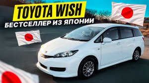Toyota Wish: НАРОДНЫЙ БЕСТСЕЛЛЕР из Японии! 🇯🇵🚗 7 мест по доступной ЦЕНЕ!