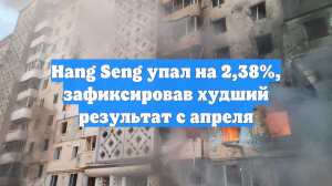 Hang Seng упал на 2,38%, зафиксировав худший результат с апреля