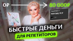 Как репетитору БЫСТРО заработать деньги
