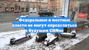 Федеральные и местные власти не могут определиться с будущим СИМов