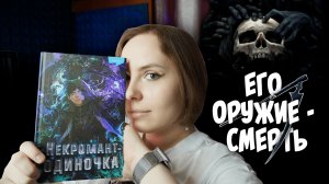 ОБЗОР 1-го тома «Некромант-одиночка» | Кто спасётся после конца света? | Онлайн-игра в реальном мире
