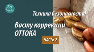 Васту коррекции секторов оттока. Часть 2