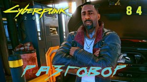 CYBERPUNK 2077 // Прохождение // #84: РАЗГОВОР