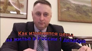 Как изменятся цены на жилье в России с 1  декабря