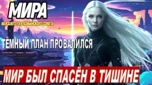 ТЁМНЫЙ ПЛАН ПРОВАЛИЛСЯ! | МИРА ИЗ ВЫСШЕГО ПЛЕЯДИАНСКОГО СОВЕТА