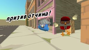 призыв отчима в чикен Ган!(видео сделано по приколу)