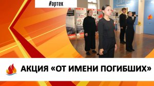 АКЦИЯ «ОТ ИМЕНИ ПОГИБШИХ»