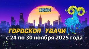 Гороскоп удачи с 24 по 30 ноября 2025 года. Овен
