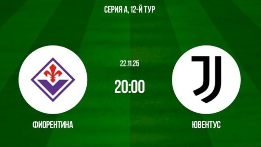 Фиорентина - Ювентус Чемпионат Италии симуляция трансляция статистика и обзор матча 13 тур смотрет смотреть онлайн