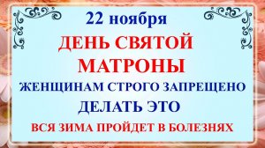 22 ноября - День Матроны. Что нельзя делать 22 ноября День Матроны? Народные традиции и приметы