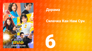 Силачка Кам Нам Сун 1 сезон 6 серия
