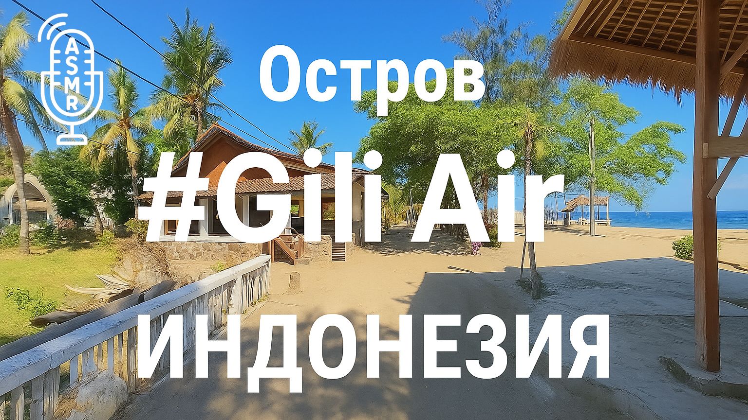 Виртуальное видео для бега на беговой дорожке с  окружающими звуками | Gili Air Island #Indonesia