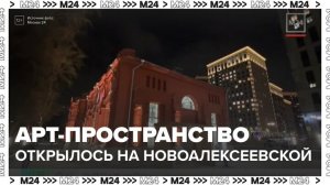 Новое арт-пространство появилось на Новоалексеевской улице в Москве - Москва 24