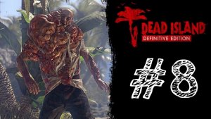 ПАДЕНИЕ «ЧЕРНОГО ЯСТРЕБА»! Прохождение #8 - Dead Island Definitive Edition.