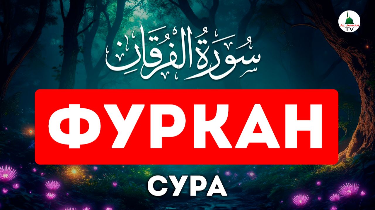 Сура Фуркан. Красивое чтение Корана смотреть онлайн