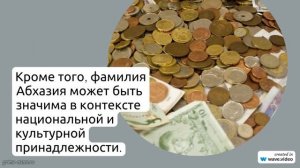 Фамилия Абхазия: история происхождения, значение и склонение – все, что нужно знать