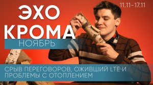 Интернет ожил? Что замалчивает губернатор? Зачем покусились на Тихона? / 11-17 ноября/ Эхо крома