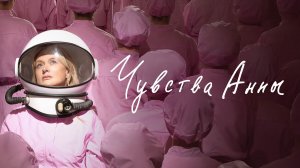 Чувства Анны