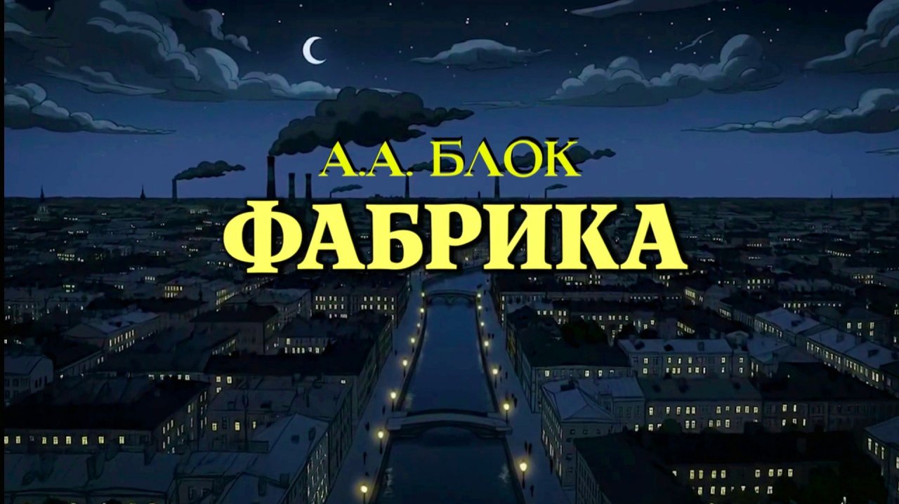 А.А. Блок — Фабрика