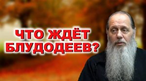 Что ждет блудодеев?