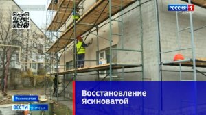 Восстановление Ясиноватой