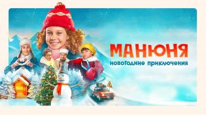 Манюня: Новогодние приключения