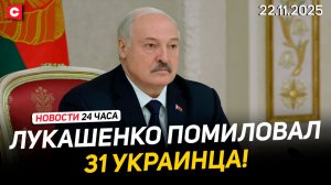 Помилования Лукашенко | О переговорах с США | Заявления пресс-секретаря Президента | Новости 22.11