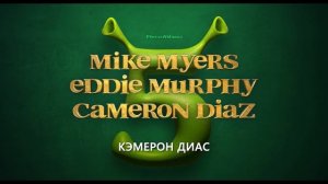 Шрек 5 Русский тизер-трейлер Субтитры, 2026