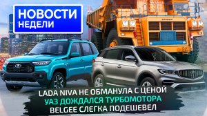 Lada Niva Travel удержала цену, BelGee расширяется, УАЗ получит новую коробку📺 Новости недели №344