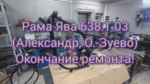 Рама ЯВА 638.1.03 (Александр, Орехово-Зуево) РЕМОНТ ЗАКОНЧЕН