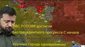 ВКС России добились беспрецедентного прогресса с начала войны — Украина одновременно потеряла четыре