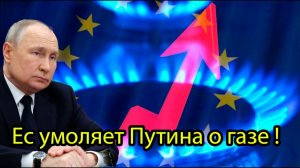 ЕВРОПА УМОЛЯЕТ… ПУТИН СКАЖЕТ СВОЁ!