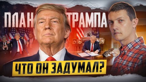 Вот что задумал Трамп! Мирный план Трампа.