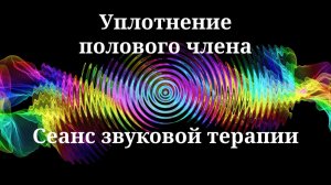 Уплотнение полового члена_Сеанс звуковой терапии_Звуки природы