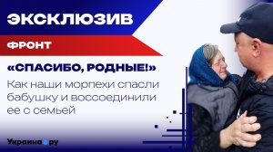 Полгода в подвале. Бабушку спасли российские морпехи