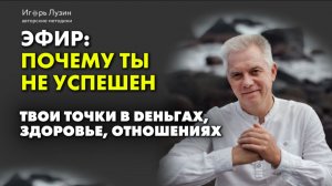 ПОЧЕМУ ТЫ НЕ УСПЕШЕН. Эфир Игоря Лузина #здоровье #зрение #успех
