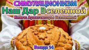 ✅ Говорят Архитекторы Вселенной: Главный Дар Человека Вселенной.