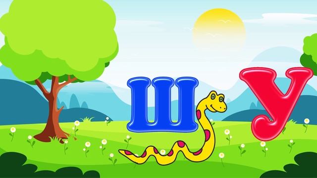 Читаем по слогам ША -ШО- ШУ- ШЫ