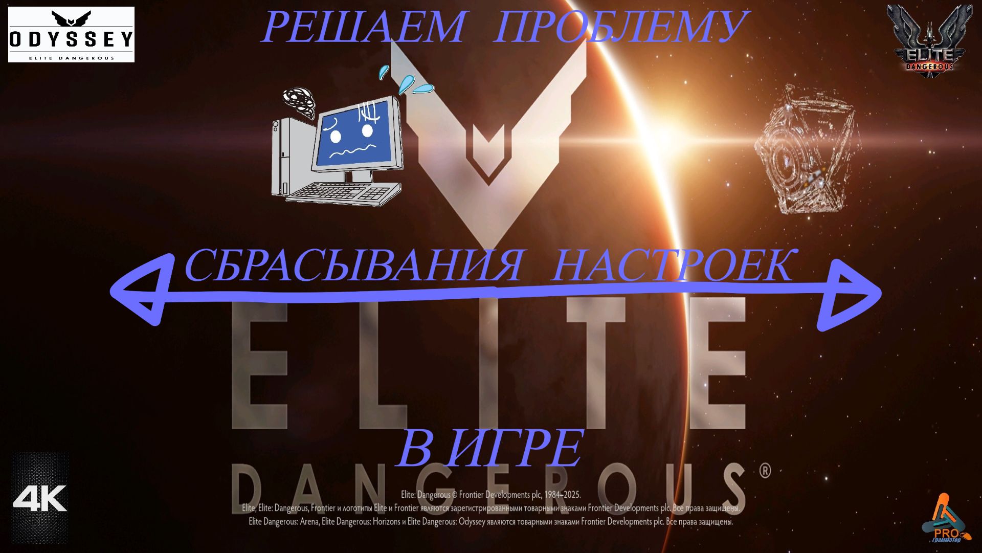 Elite Dangerous Odissey 37 серия ГАЙД,Решаем проблему частого сбрасывания настроек в игре смотреть онлайн