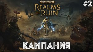 Проходим кампанию 2  Warhammer Age of Sigmar: Realms of Ruin