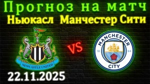 Ньюкасл - Манчестер Сити прогноз на матч 22 ноября 2025 #ньюкасл #манчестерсити #прогноз #апл
