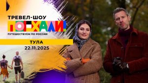 Тула. Поехали! Выпуск от 22.11.2025
