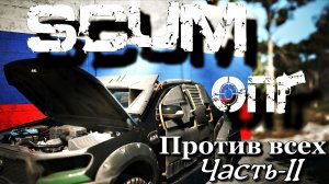 Scum 2025 Закусились под базой врага/They had a bite under the enemy base OPG against everyone