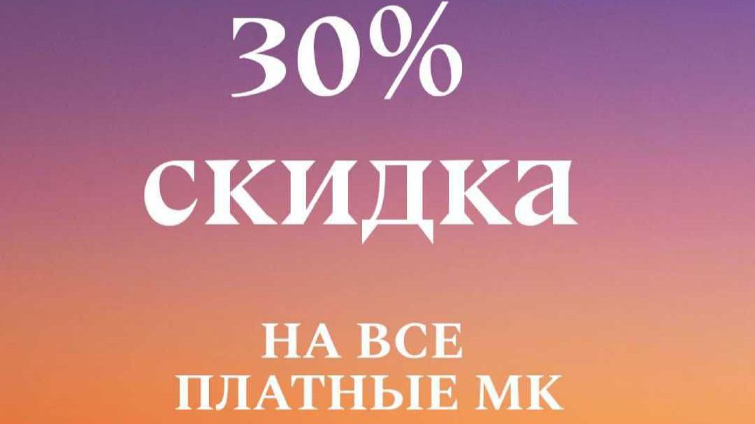 Скидка 30 до 01.12.2025 г.