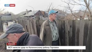 ВСУ нанесли удар по Калининскому району Горловки
