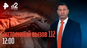 Расследование убийства святого отца / Неадекват устраивает жесткие потасовки / Экстренный вызов 112