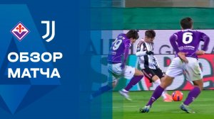 Фиорентина - Ювентус. Обзор матча чемпионата Италии 22.11.2025