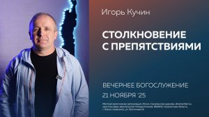 Игорь Кучин: Столкновение с препятствиями /21.11.2025